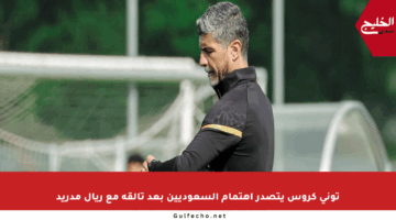توني كروس يتصدر اهتمام السعوديين بعد تألقه مع ريال مدريد